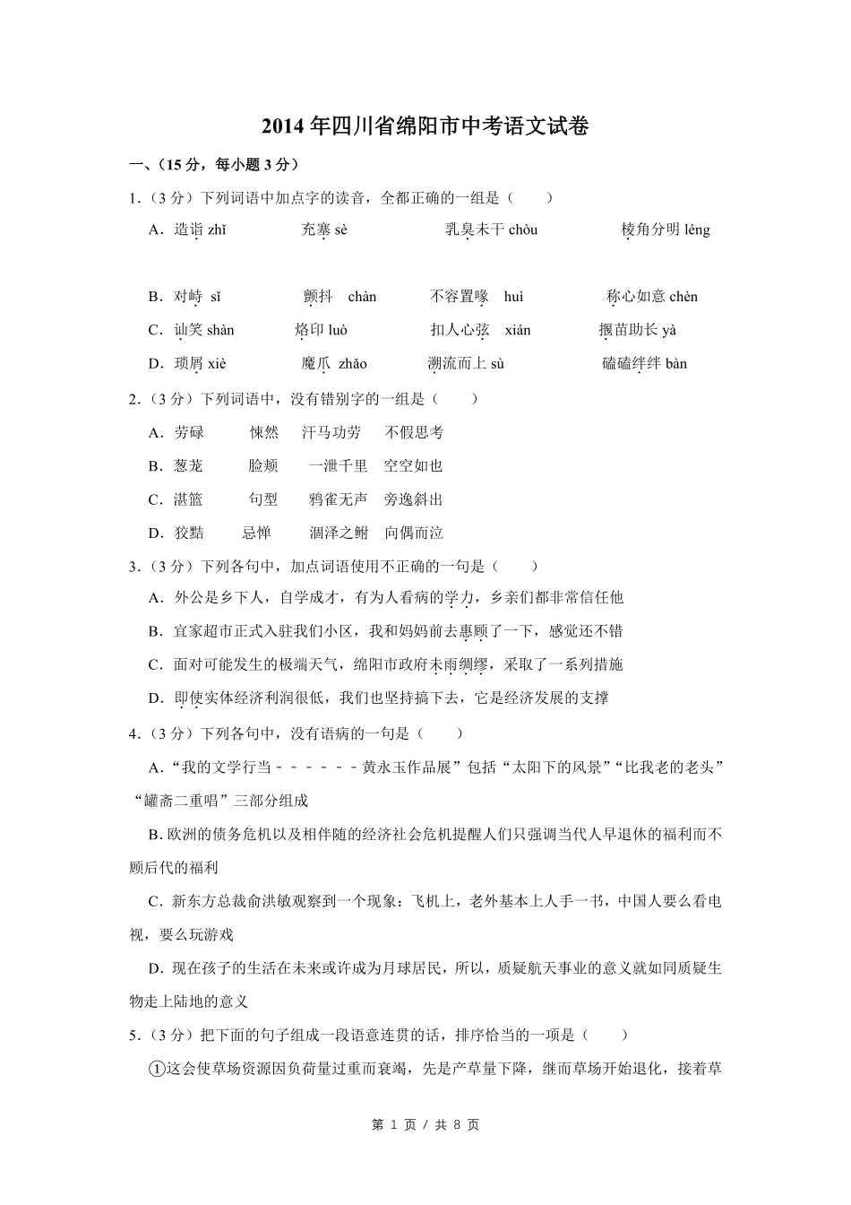 2014年四川省绵阳市中考语文试卷（学生版）  .pdf_第1页