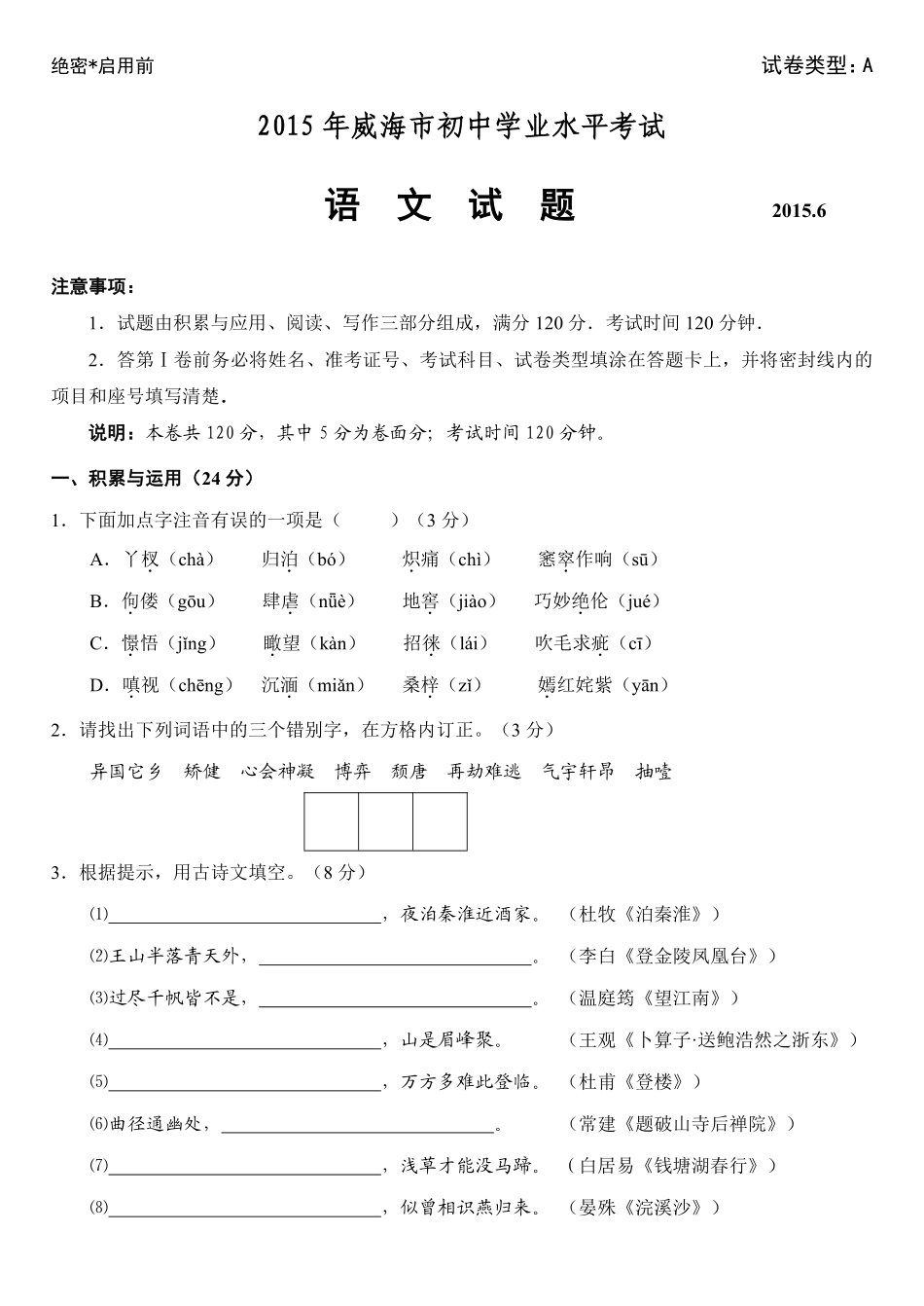 2015年威海市中考语文试卷及答案.pdf_第1页