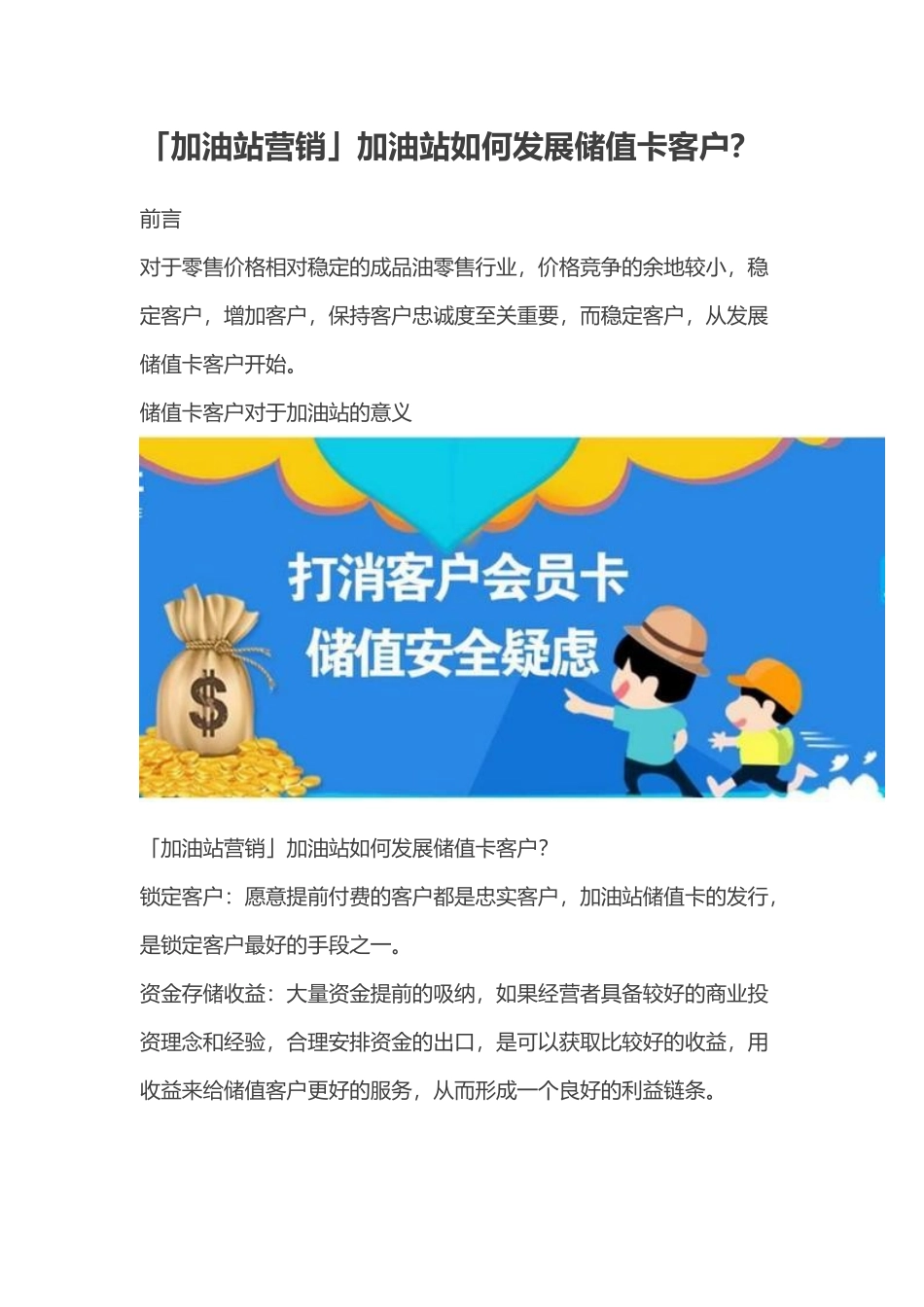 2018年加油站营销-加油站如何发展储值卡客户.docx_第1页