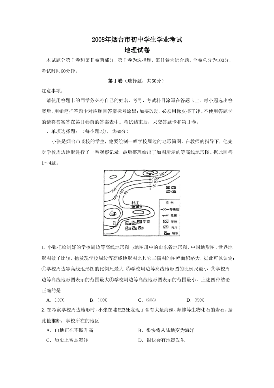 2008年烟台市中考地理试题及答案.doc_第1页