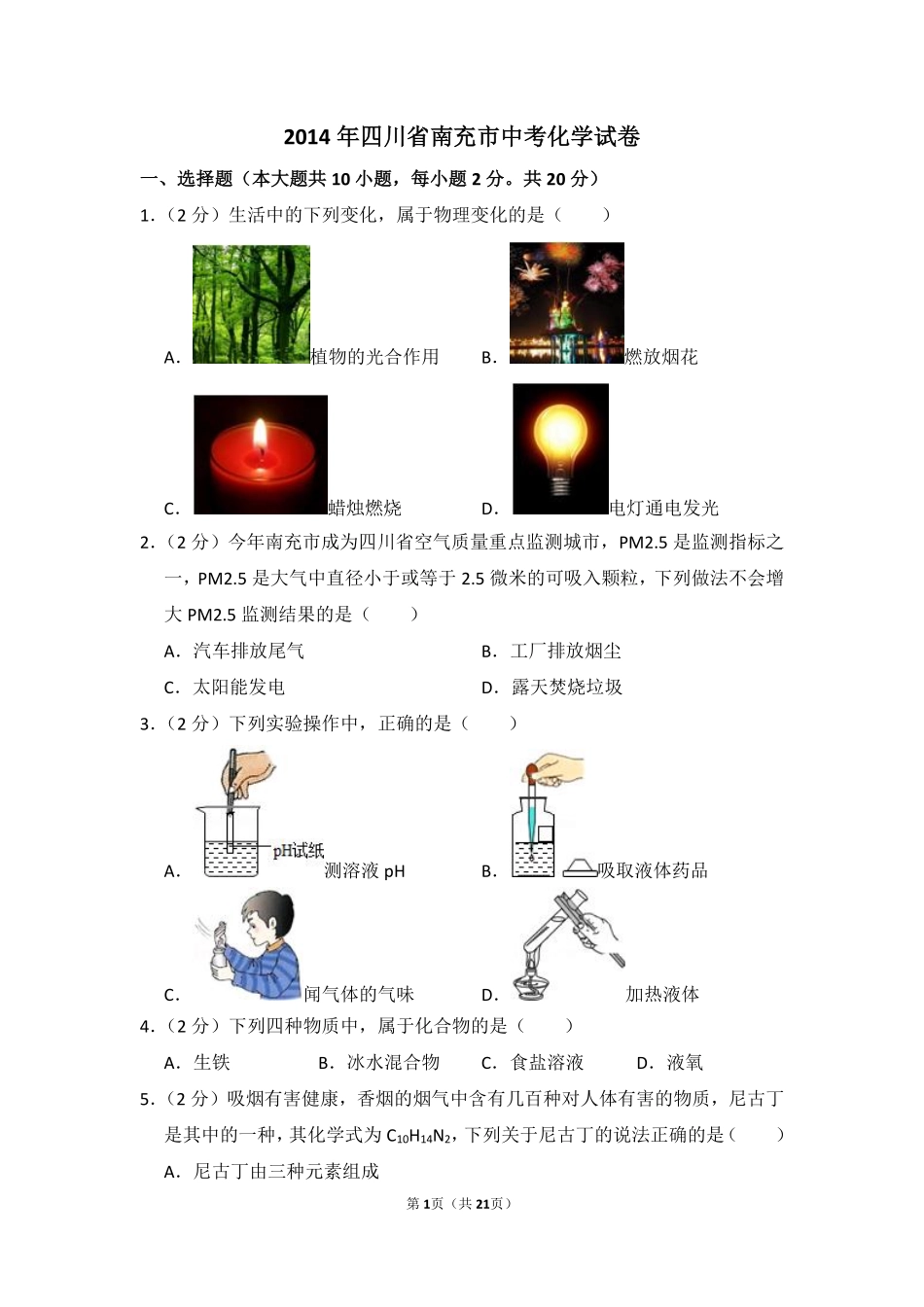 2014年四川省南充市中考化学试卷（含解析版）.pdf_第1页