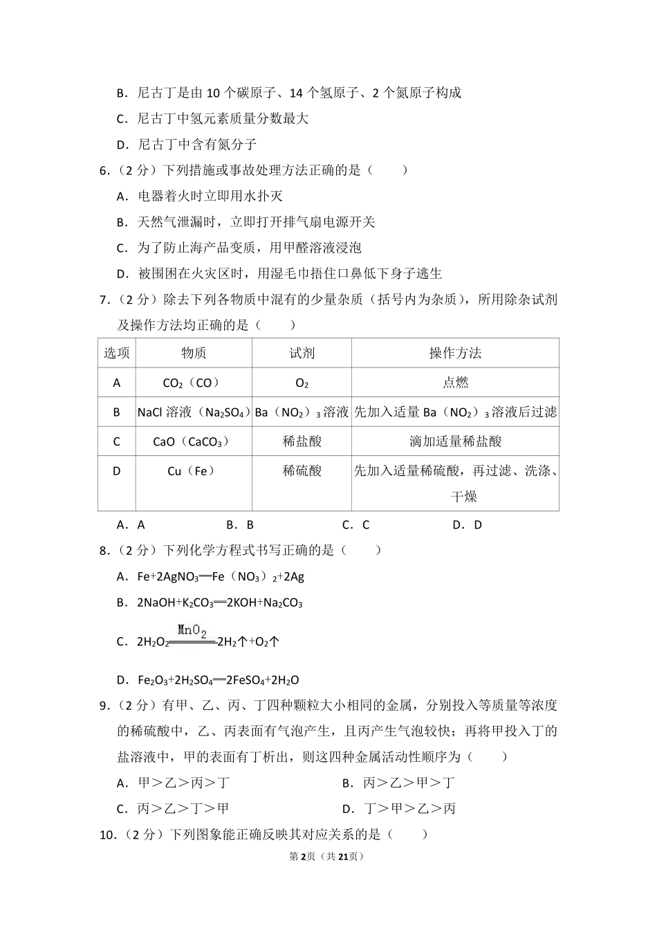 2014年四川省南充市中考化学试卷（含解析版）.pdf_第2页