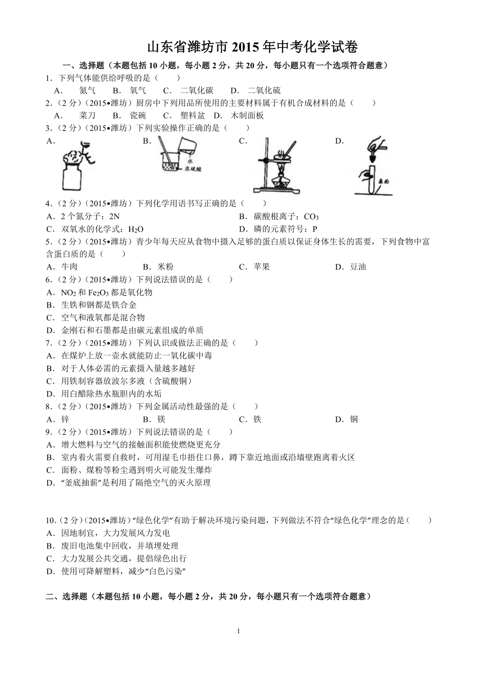 2015年潍坊市中考化学试卷及答案.pdf_第1页