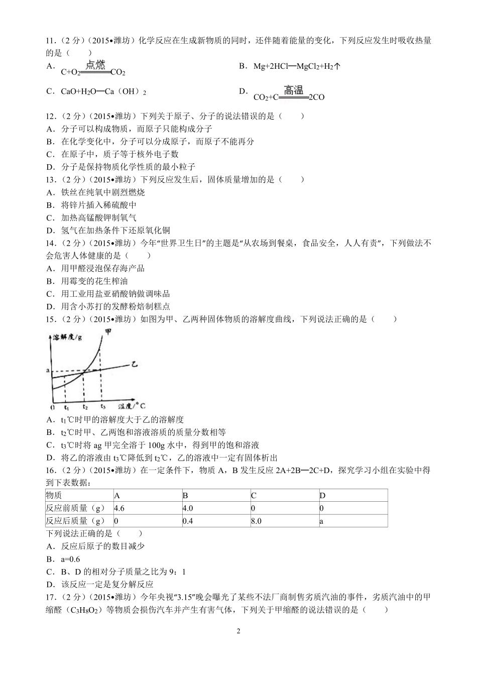 2015年潍坊市中考化学试卷及答案.pdf_第2页