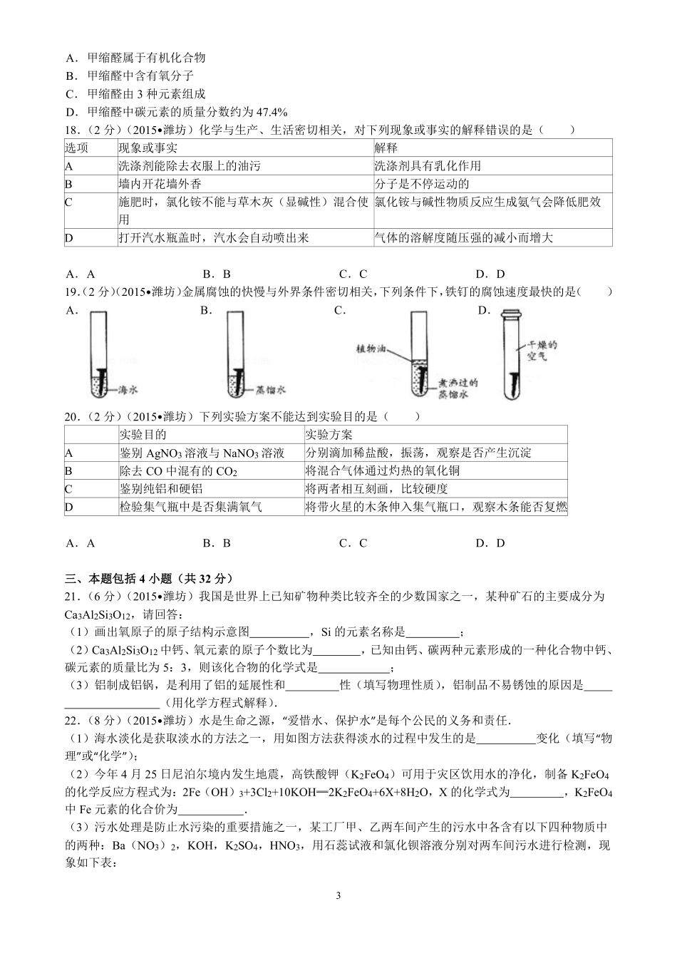 2015年潍坊市中考化学试卷及答案.pdf_第3页