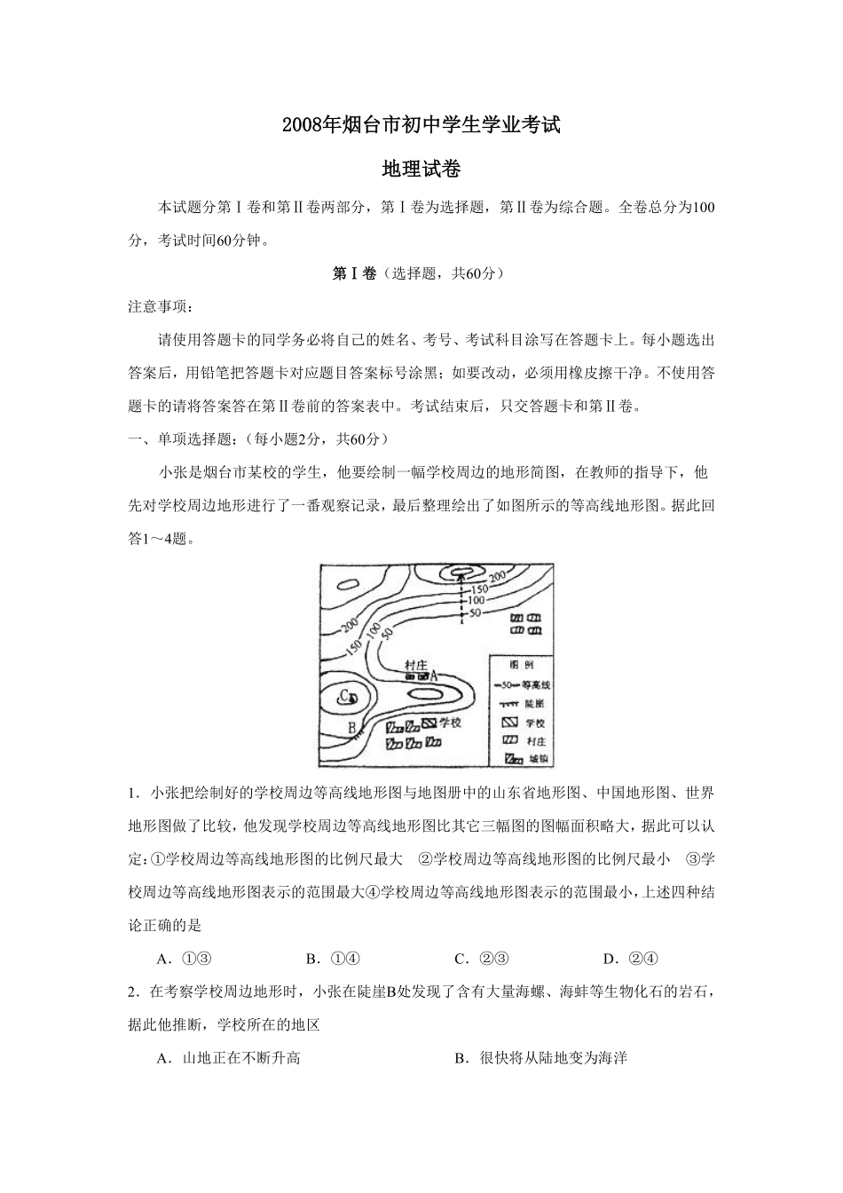 2008年烟台市中考地理试题及答案.pdf_第1页