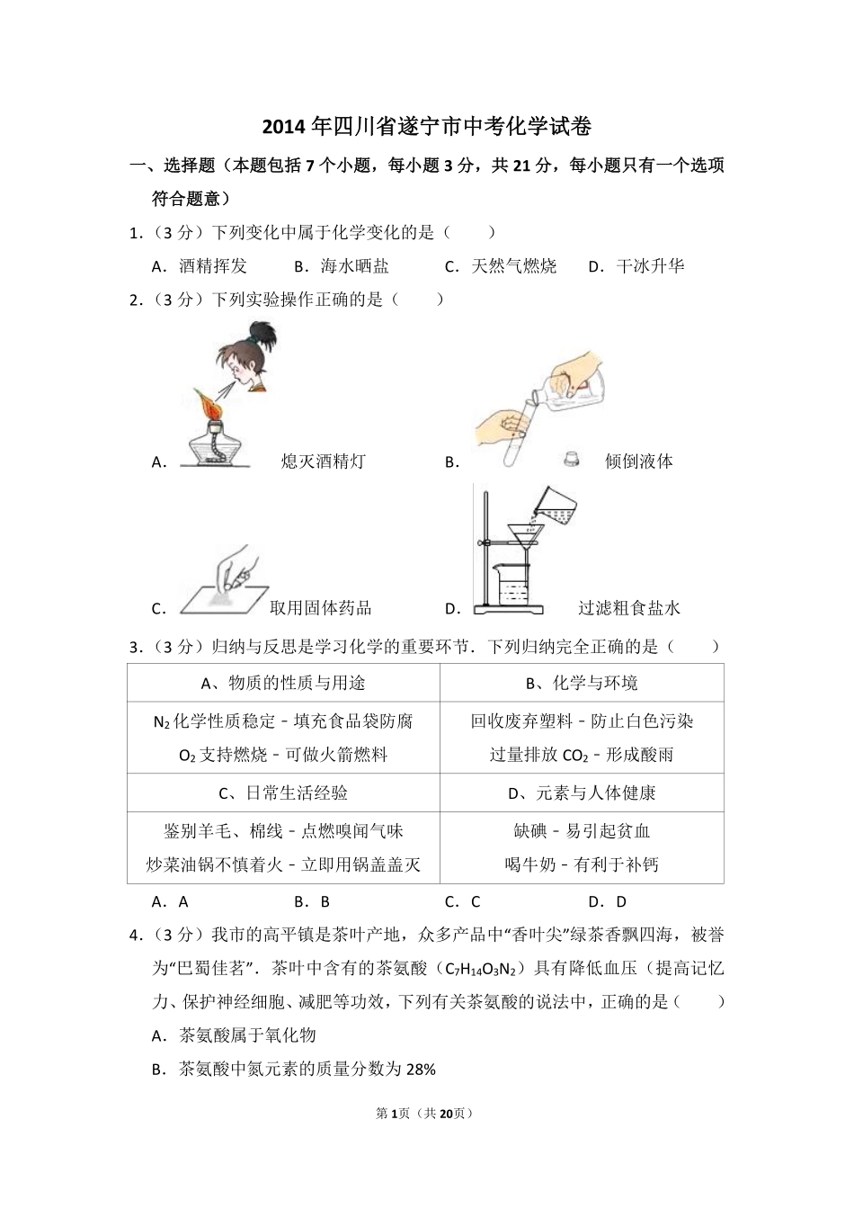 2014年四川省遂宁市中考化学试卷（含解析版）.pdf_第1页