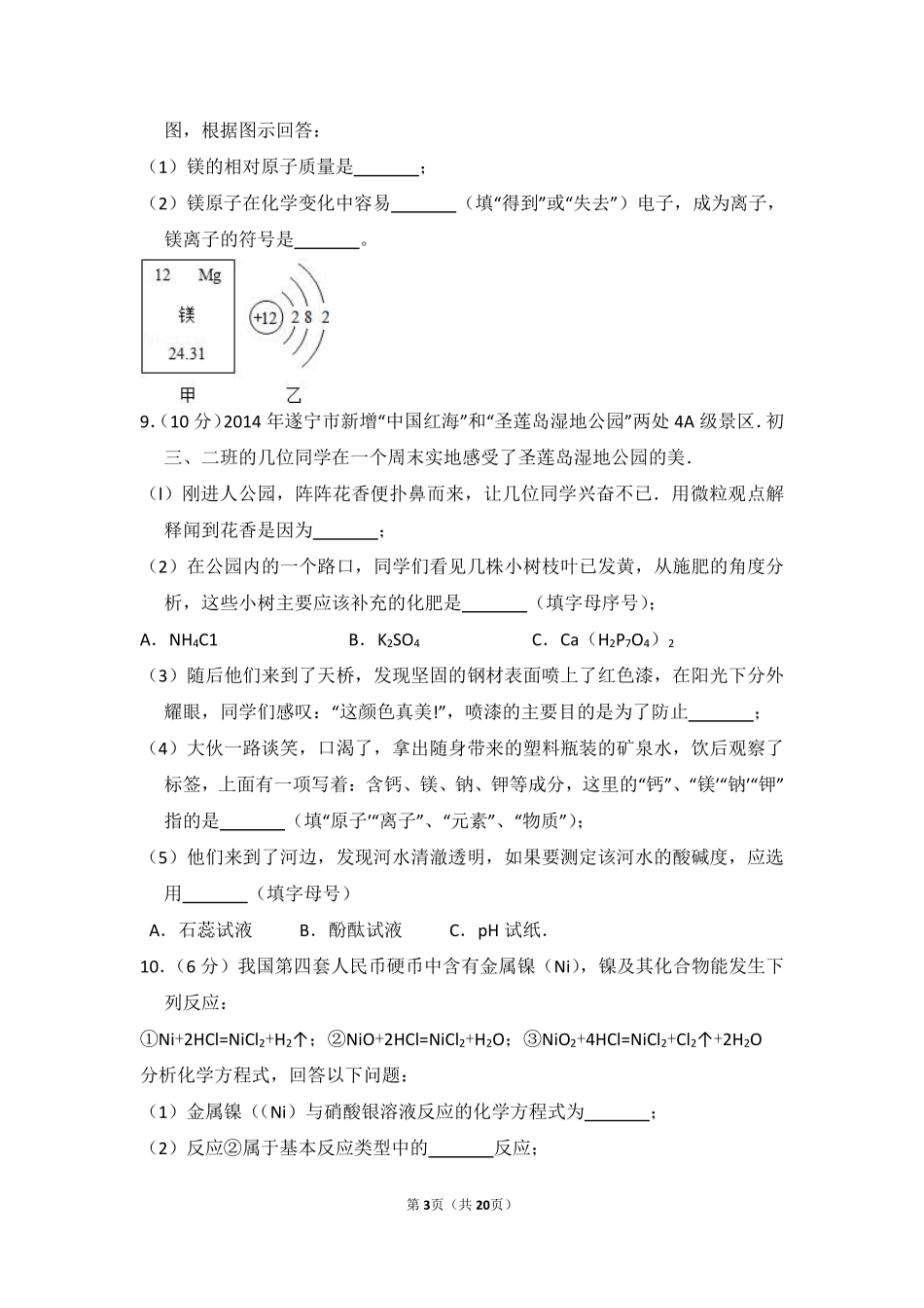 2014年四川省遂宁市中考化学试卷（含解析版）.pdf_第3页