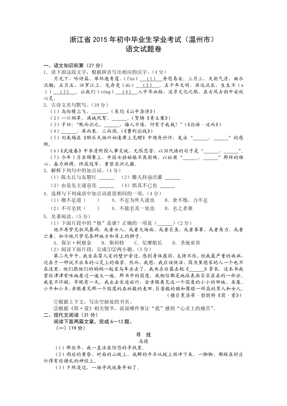 2015年温州市中考语文试题及答案.pdf_第1页