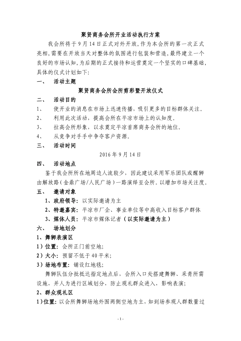 聚贤商务会所开业活动执行方案.doc_第1页