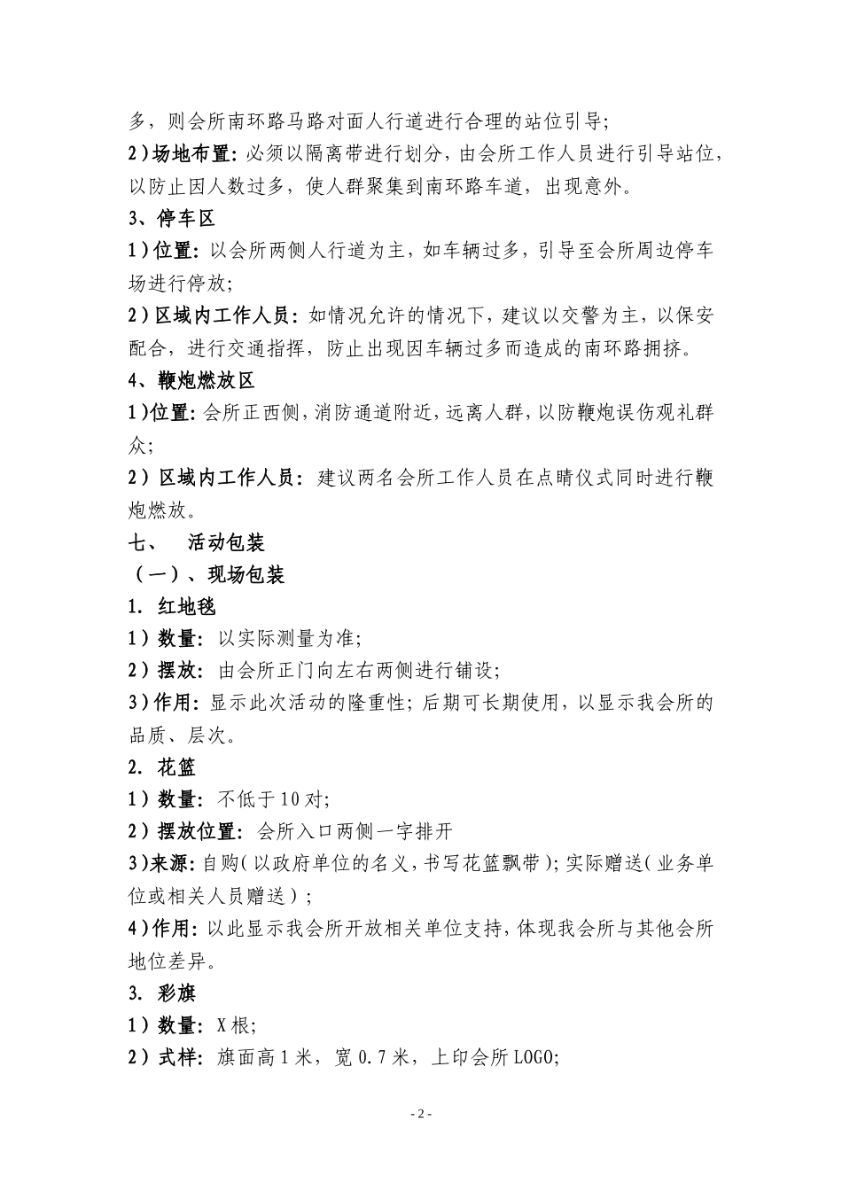 聚贤商务会所开业活动执行方案.doc_第2页