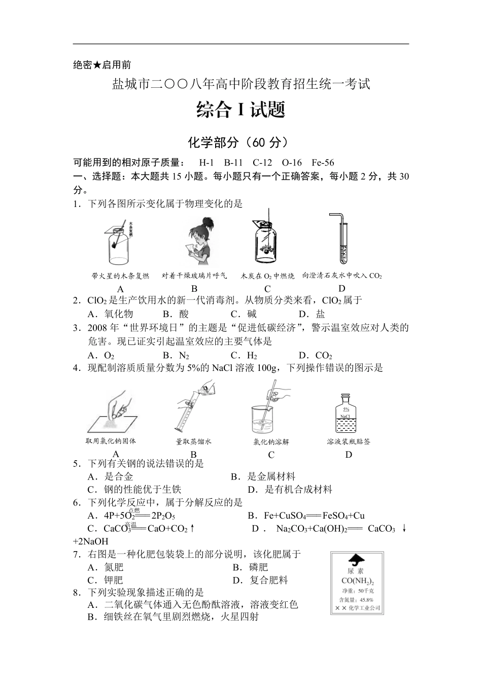 2008年盐城市中考化学试卷及答案(word版).pdf_第1页