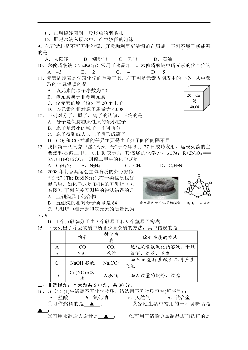 2008年盐城市中考化学试卷及答案(word版).pdf_第2页