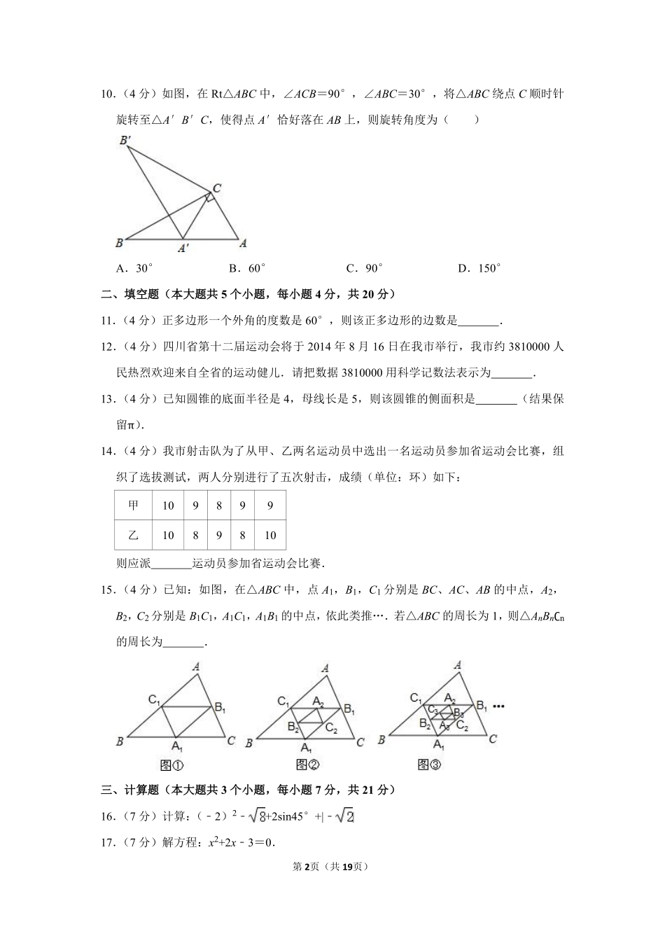 2014年四川省遂宁市中考数学试卷.pdf_第2页