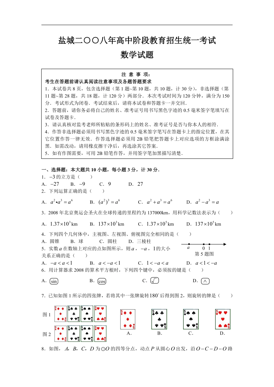 2008年盐城市中考数学试题及答案.pdf_第1页