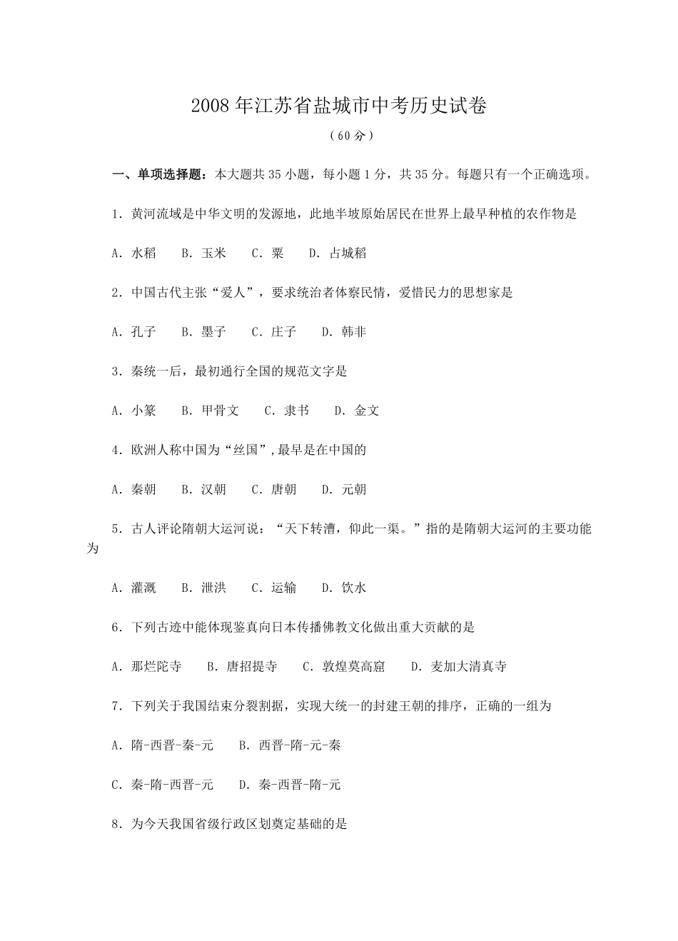 2008年盐城中考历史及答案.pdf_第1页