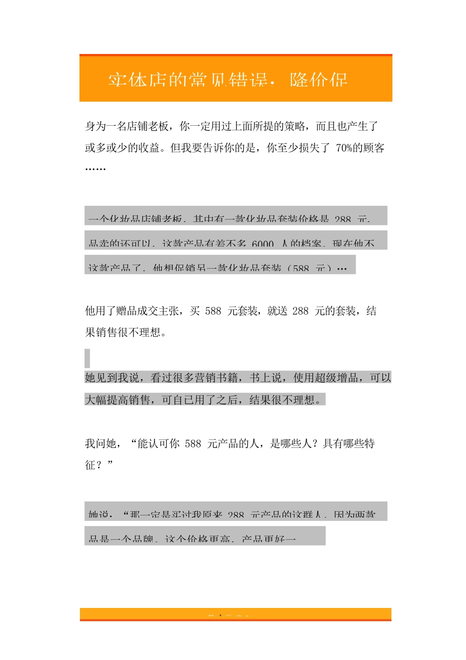 58.实体店的常见错误：降价促销.doc_第1页