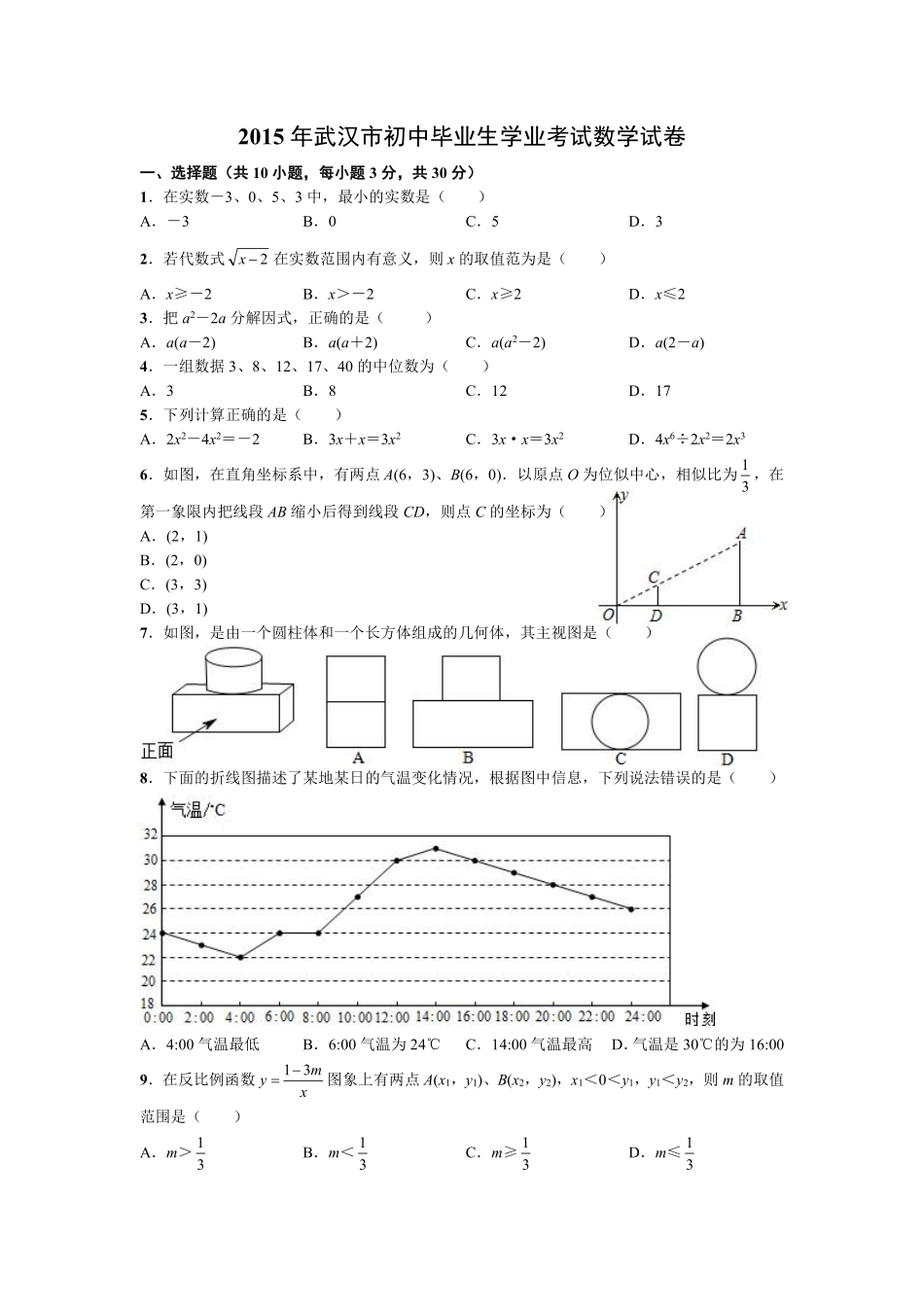 2015年武汉市中考数学试题及答案.pdf_第1页