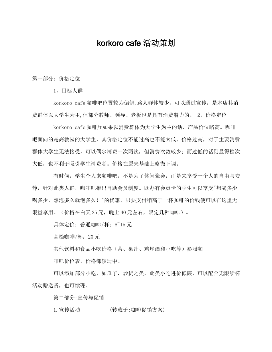 咖啡促销方案.docx_第1页