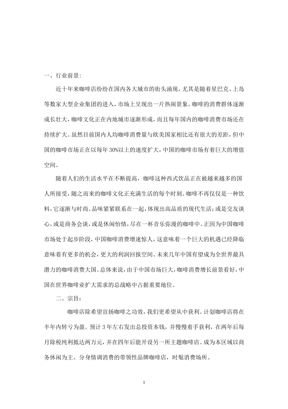 咖啡店策划书.doc_第1页