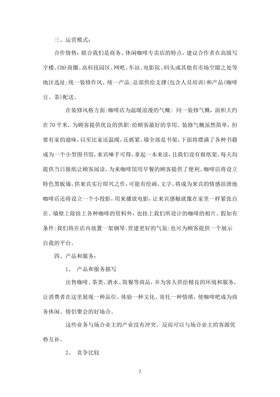 咖啡店策划书.doc_第2页