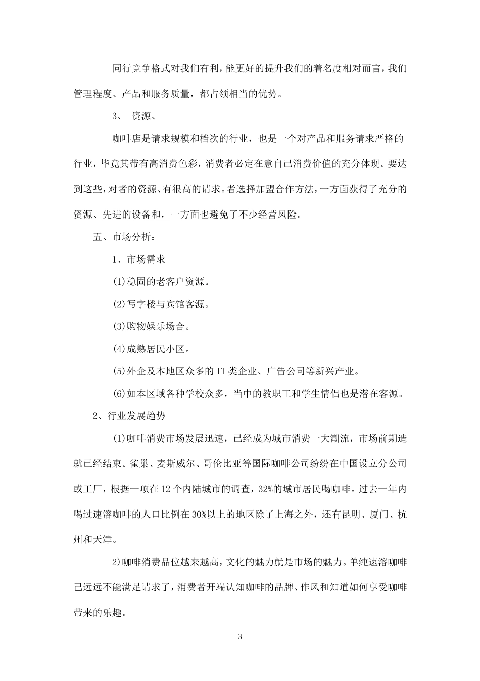 咖啡店策划书.doc_第3页