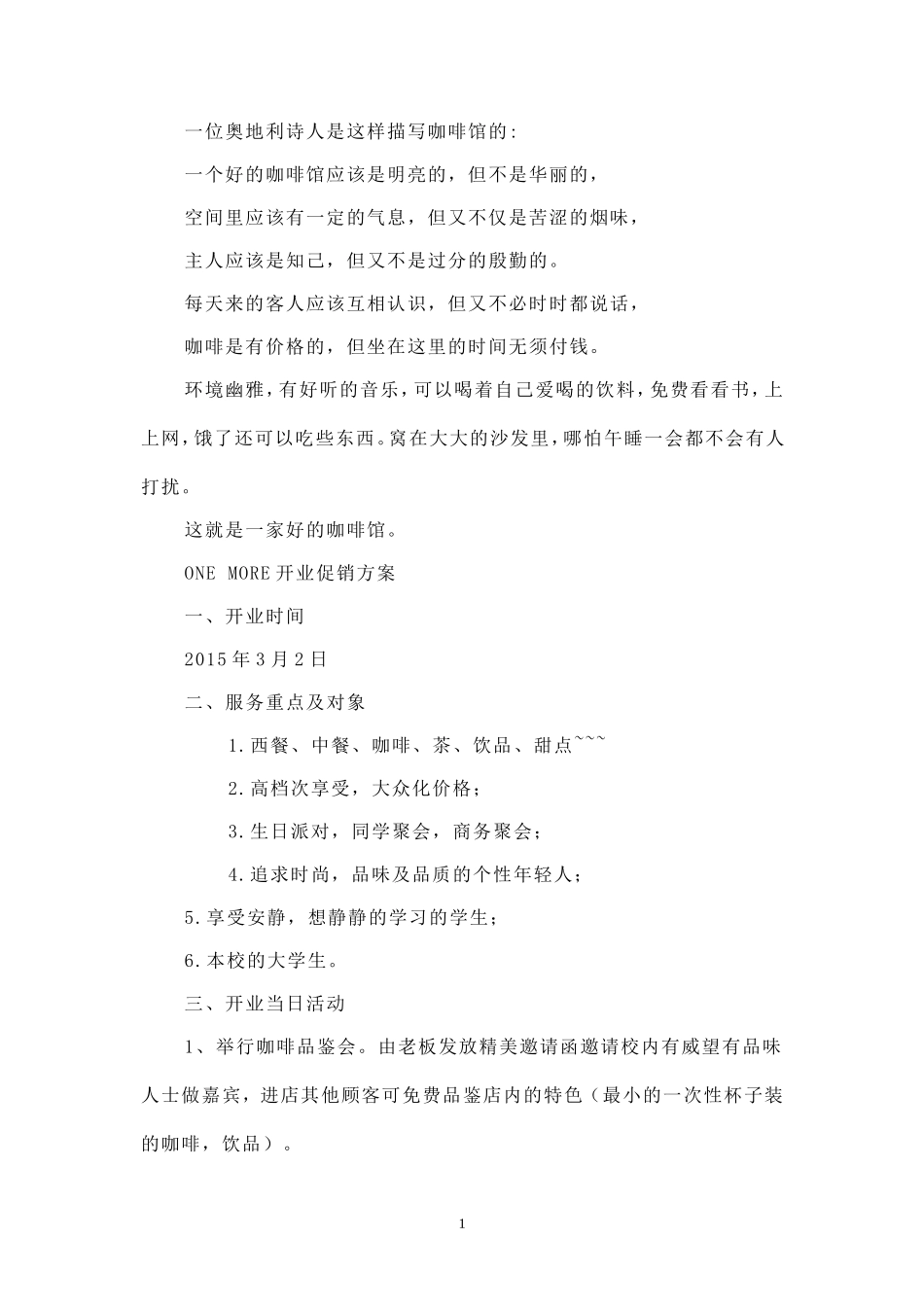 咖啡店开业方案.doc_第1页