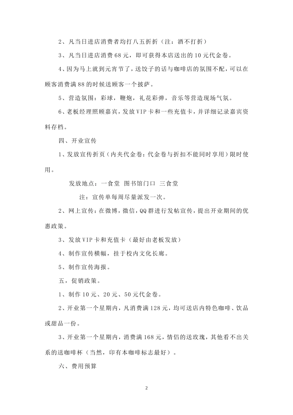 咖啡店开业方案.doc_第2页