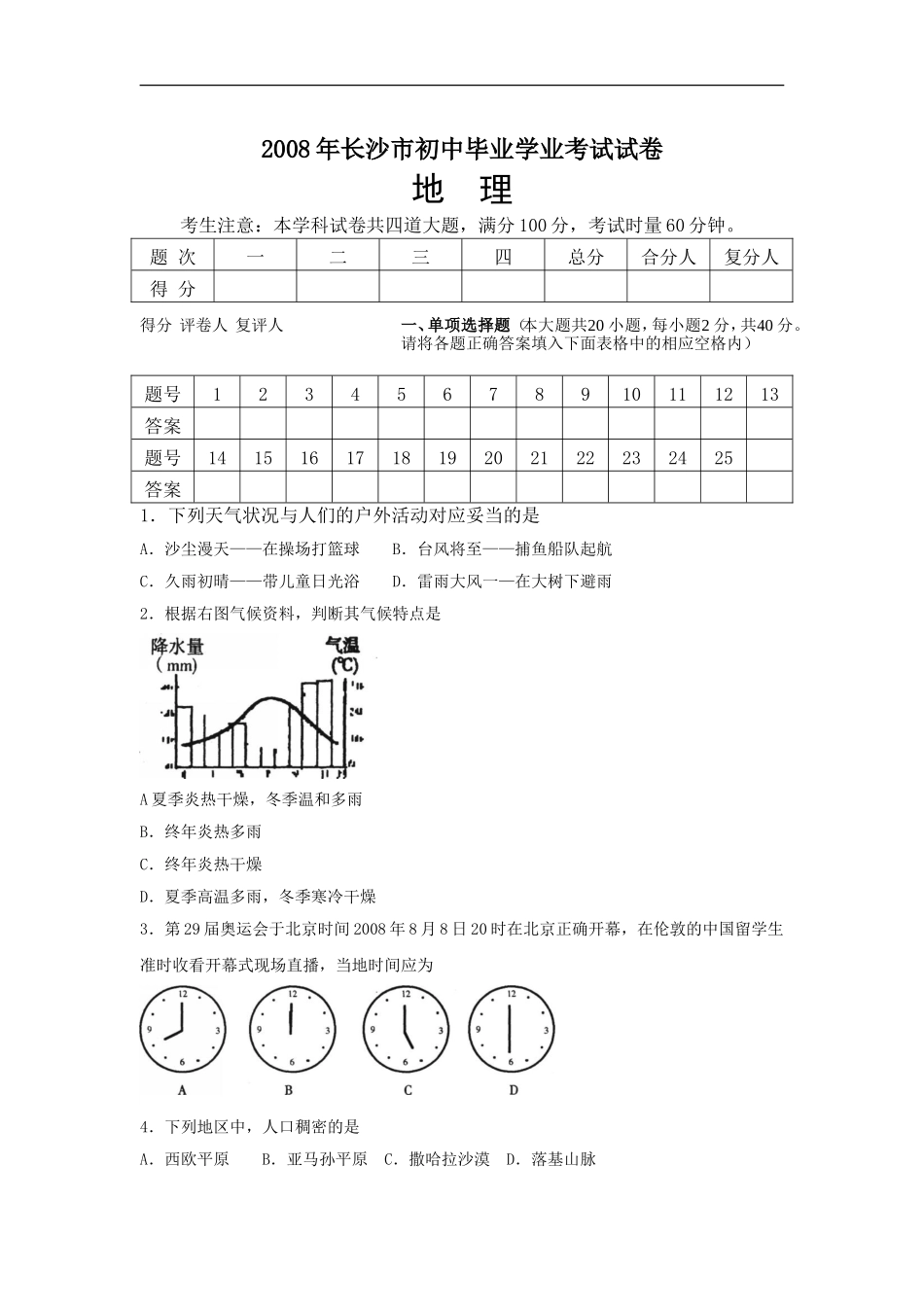 2008年长沙市地理中考真题及答案.doc_第1页