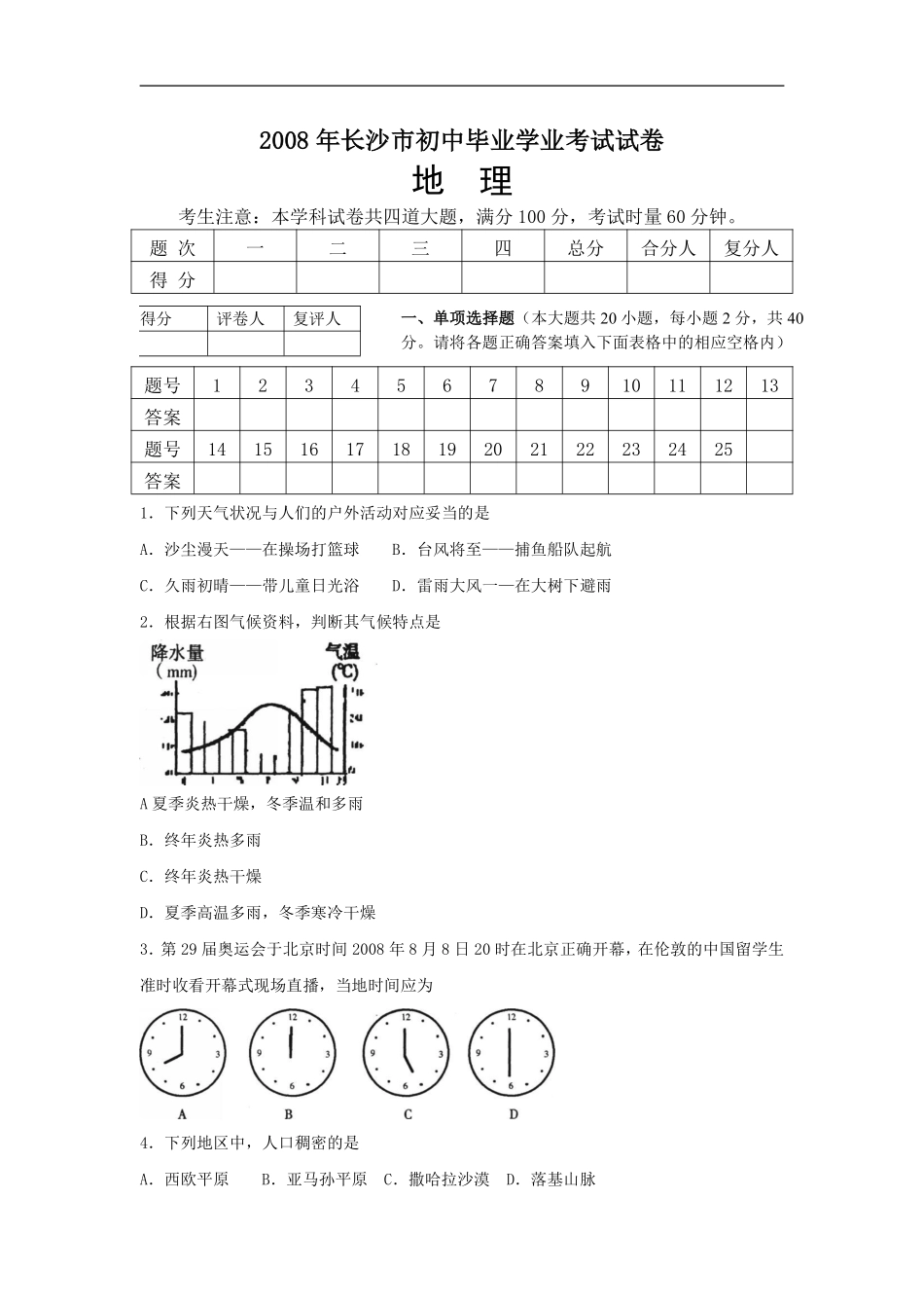 2008年长沙市地理中考真题及答案.pdf_第1页