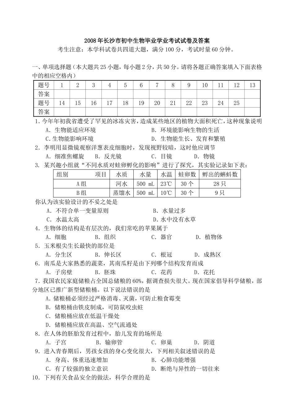 2008年长沙市中考生物试题和答案.doc_第1页