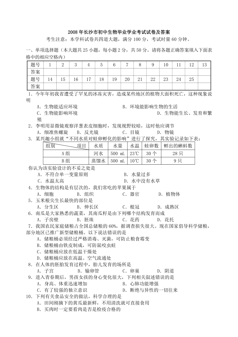 2008年长沙市中考生物试题和答案.pdf_第1页