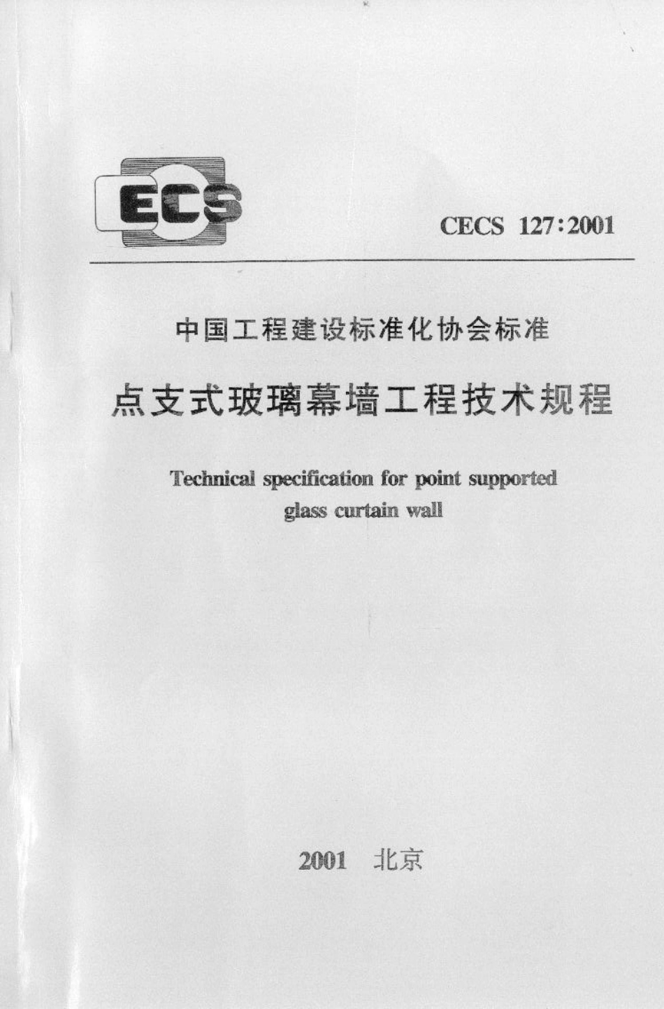 CECS127-2001 点支式玻璃幕墙工程技术规程.pdf_第1页