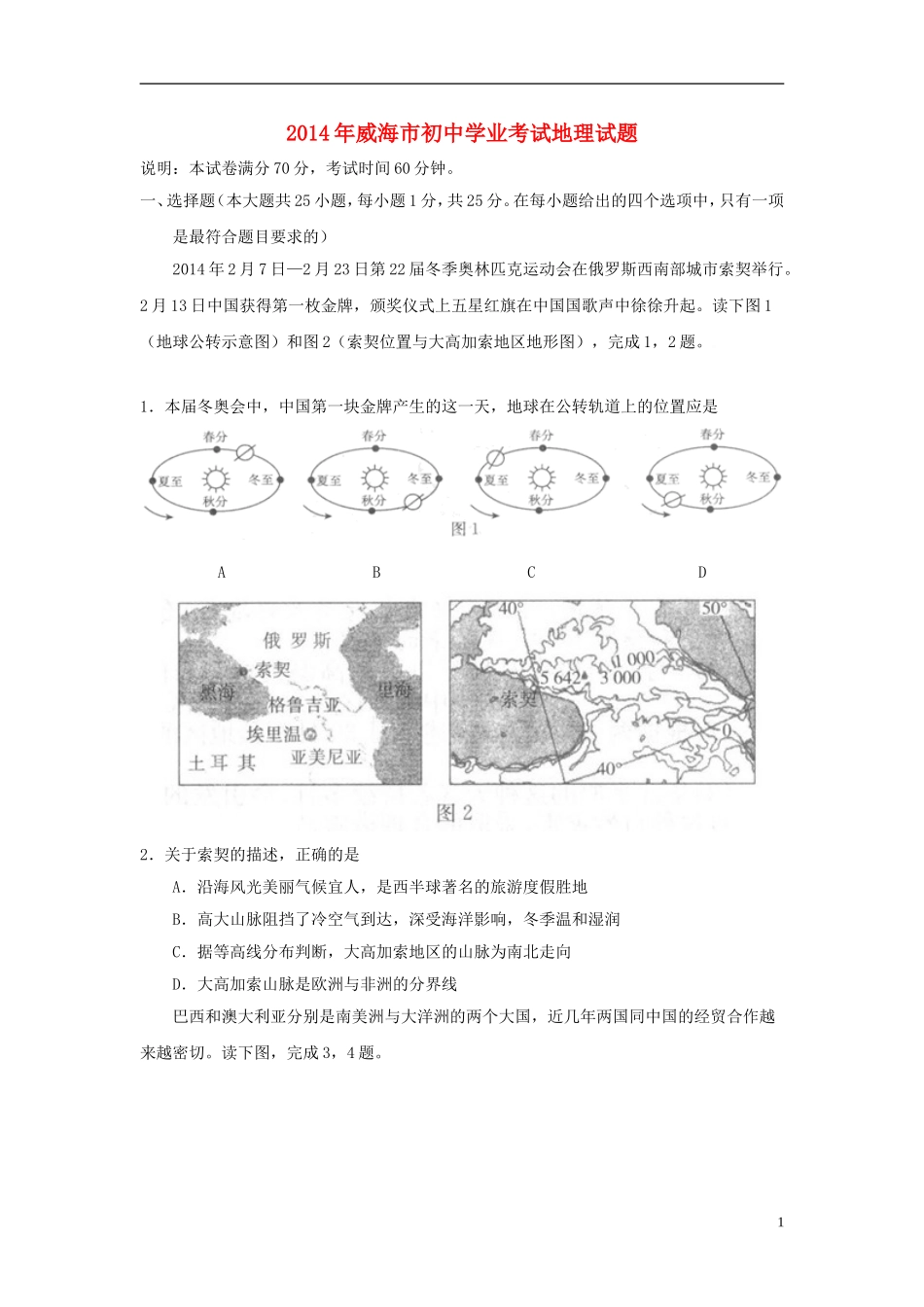 2014年威海市中考地理试卷及答案解析.doc_第1页