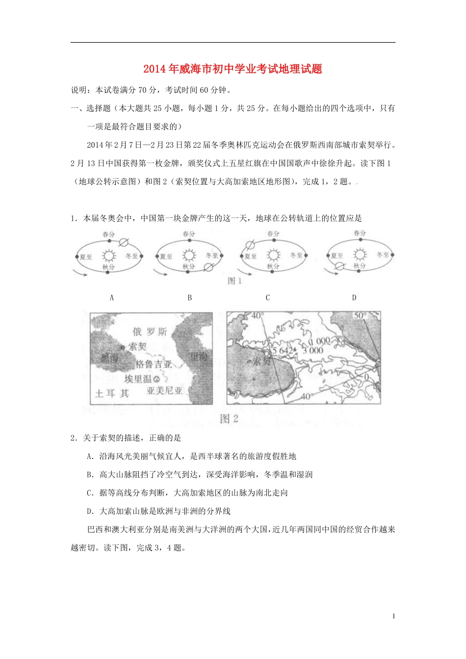 2014年威海市中考地理试卷及答案解析.pdf_第1页