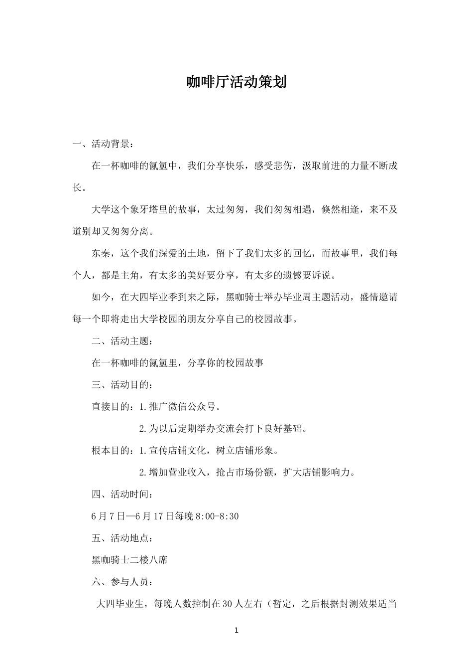 咖啡厅活动策划.docx_第1页