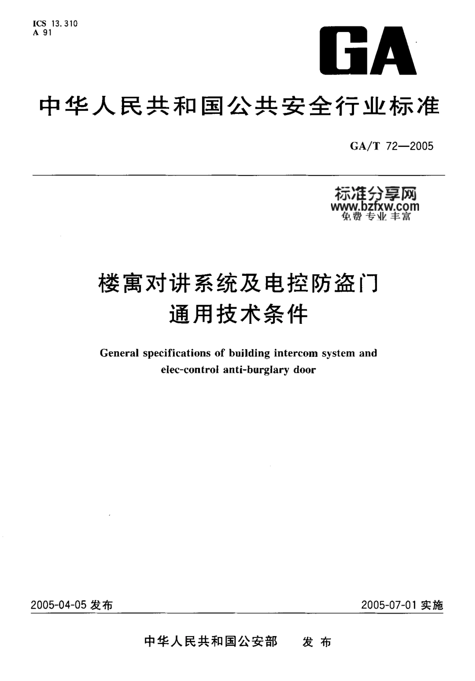 GAT72-2005 楼寓对讲系统及电控防盗门通用技术条件.pdf_第1页