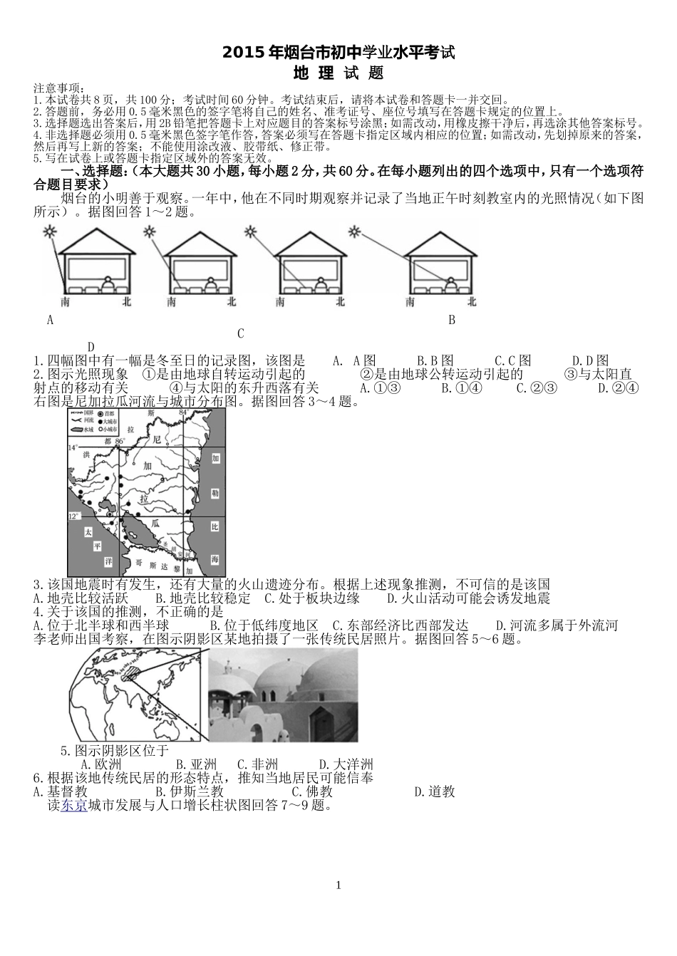 2015年烟台市中考地理试题及答案.doc_第1页