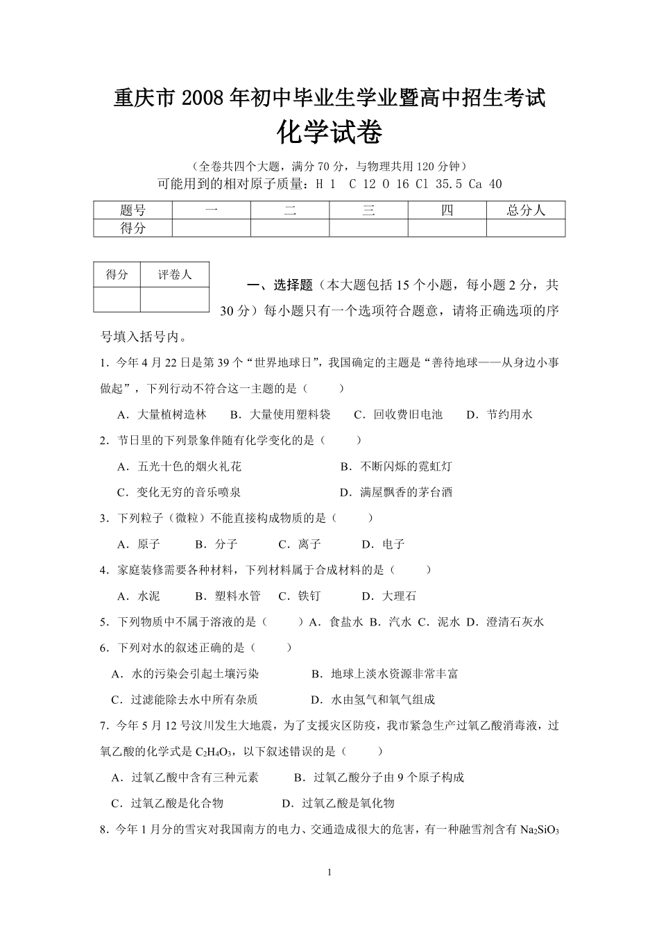 2008年重庆市中考化学试卷(含答案).pdf_第1页