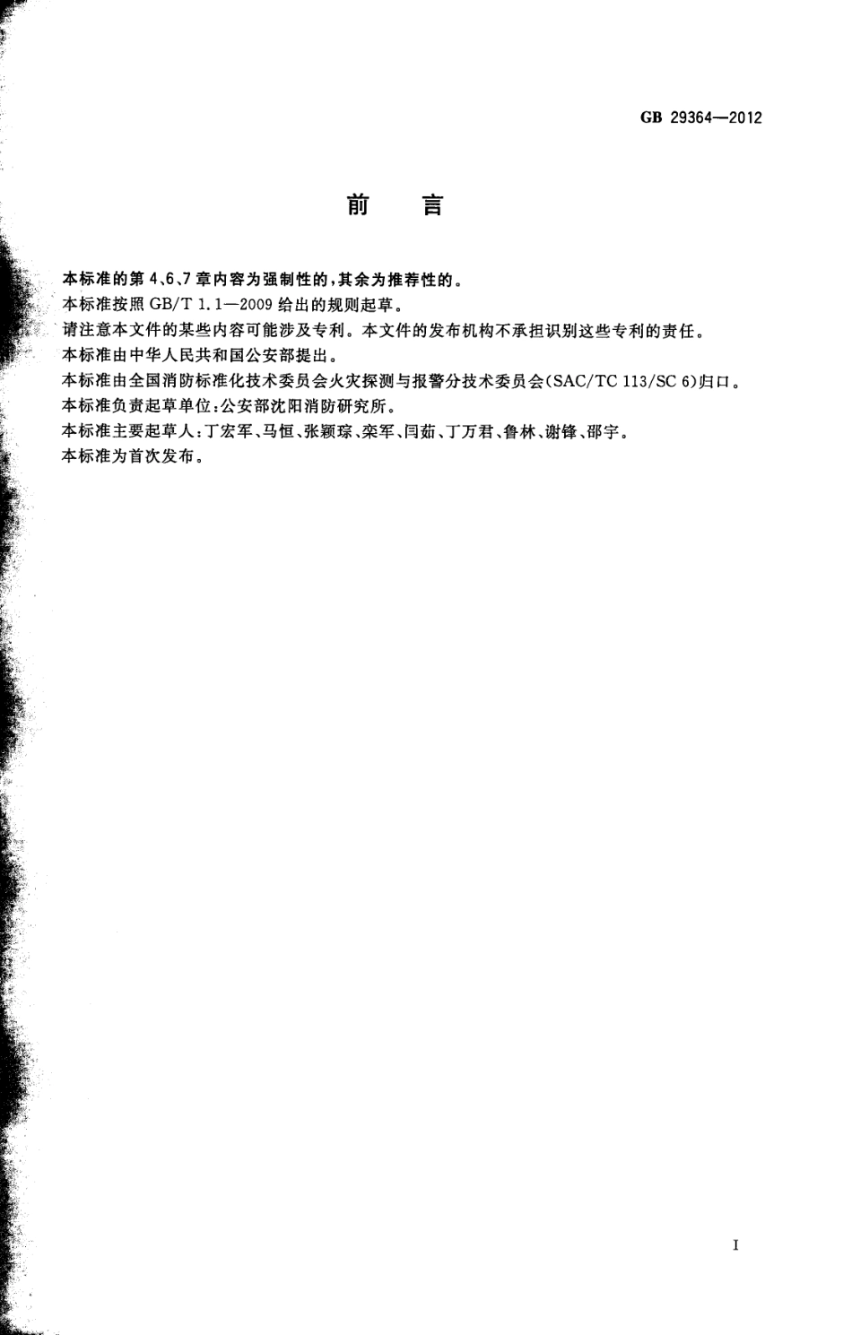 GB 29364-2012 防火门监控器.pdf_第2页