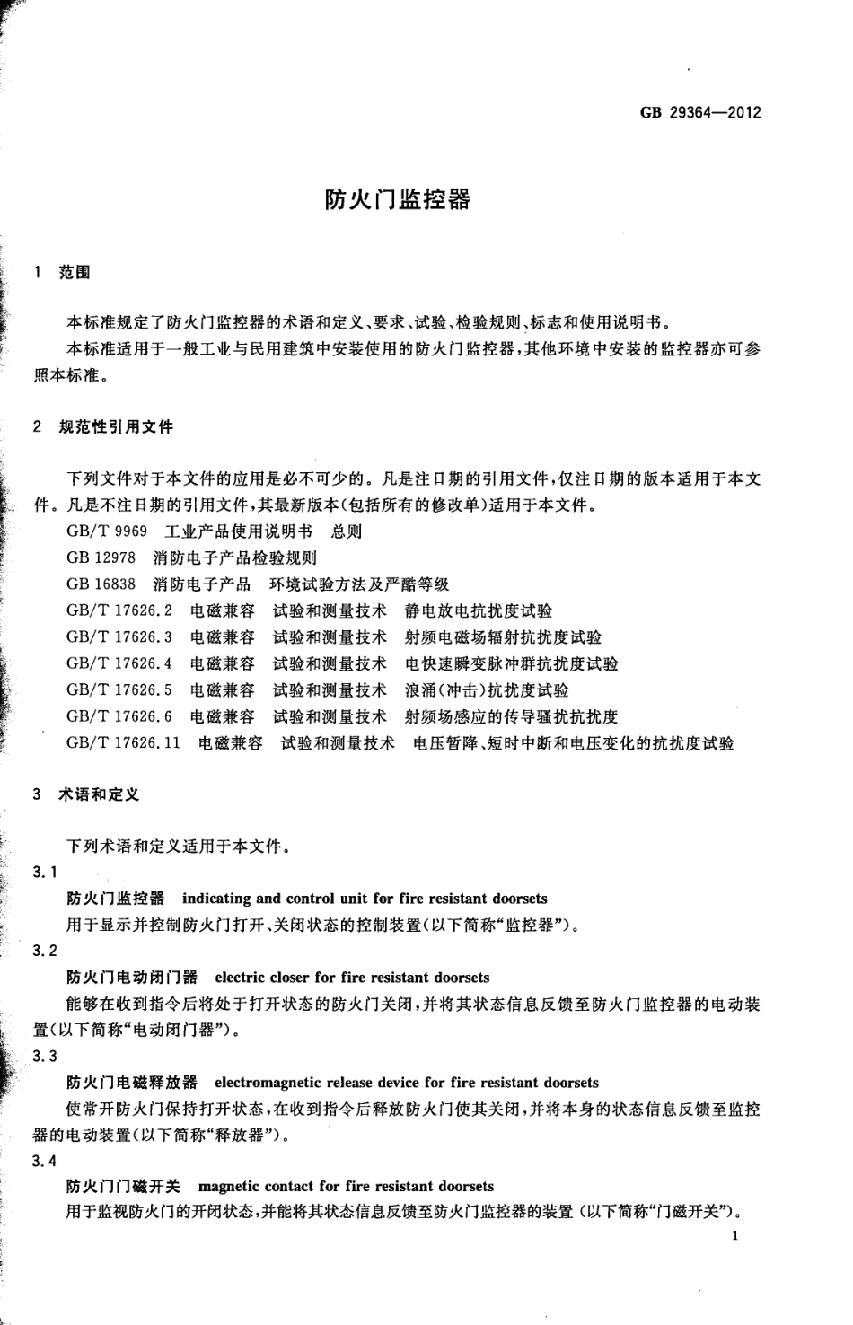 GB 29364-2012 防火门监控器.pdf_第3页