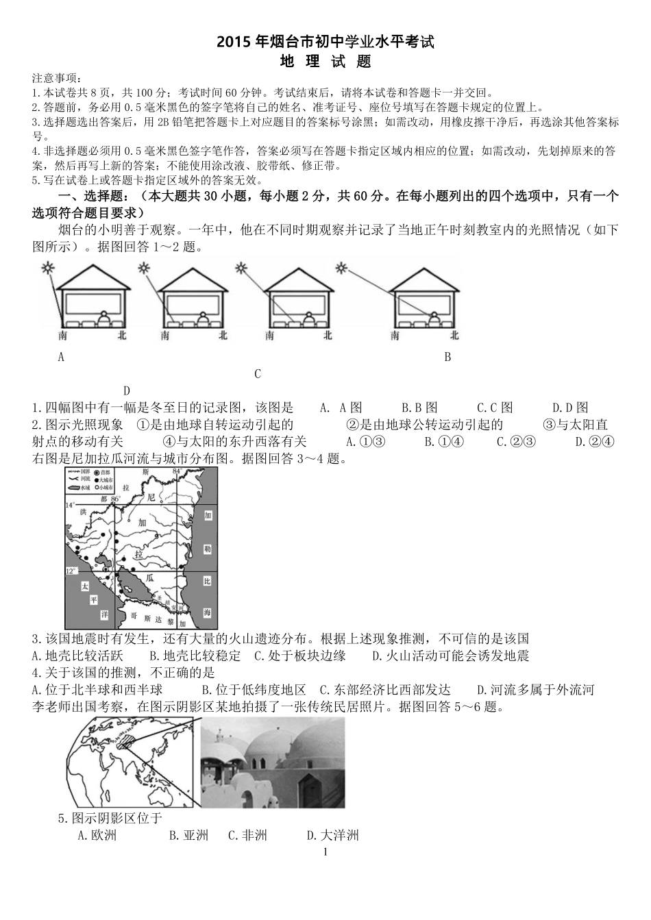 2015年烟台市中考地理试题及答案.pdf_第1页