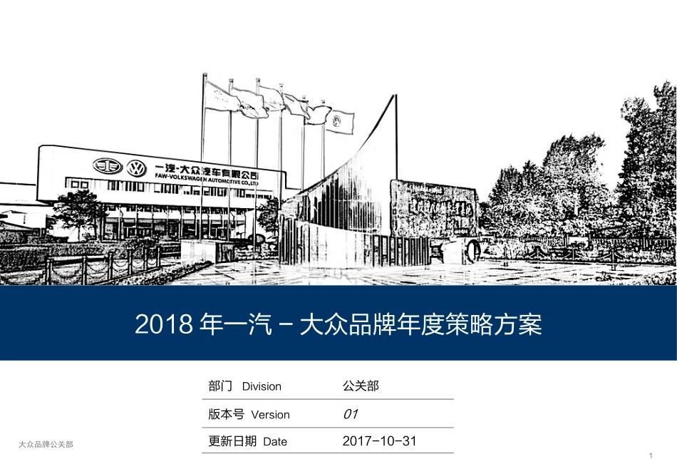 2018年一汽-大众品牌年度公关策略方案11.1.ppt_第1页