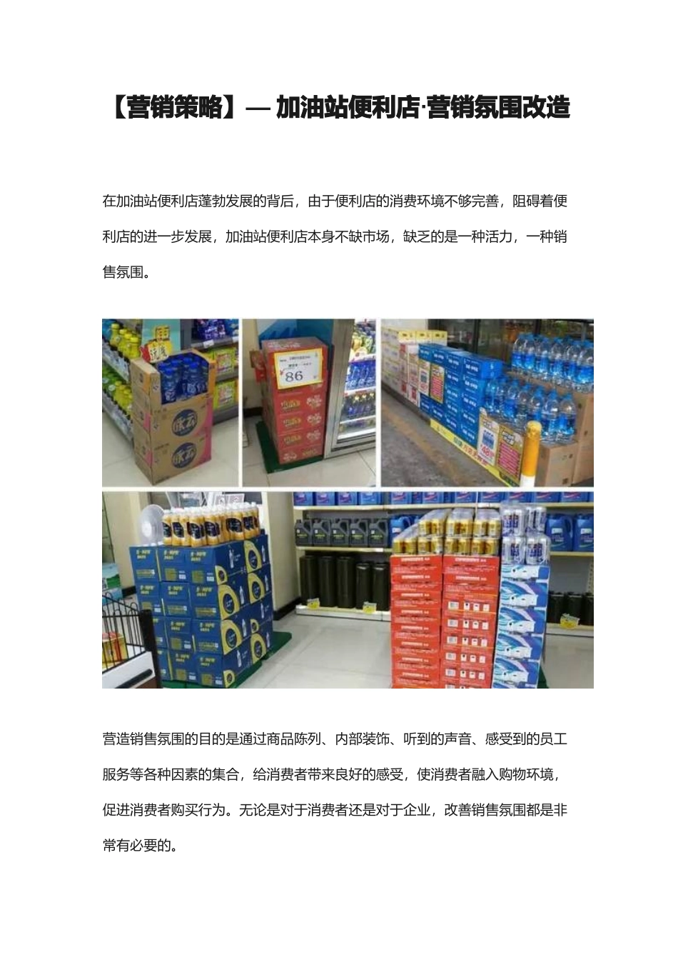 2018年营销策略 加油站便利店·营销氛围改造.docx_第1页