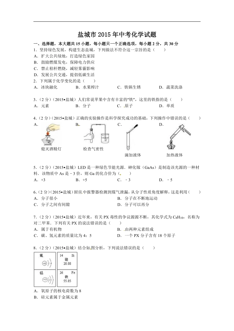 2015年盐城市中考化学试卷及答案(word版).pdf_第1页