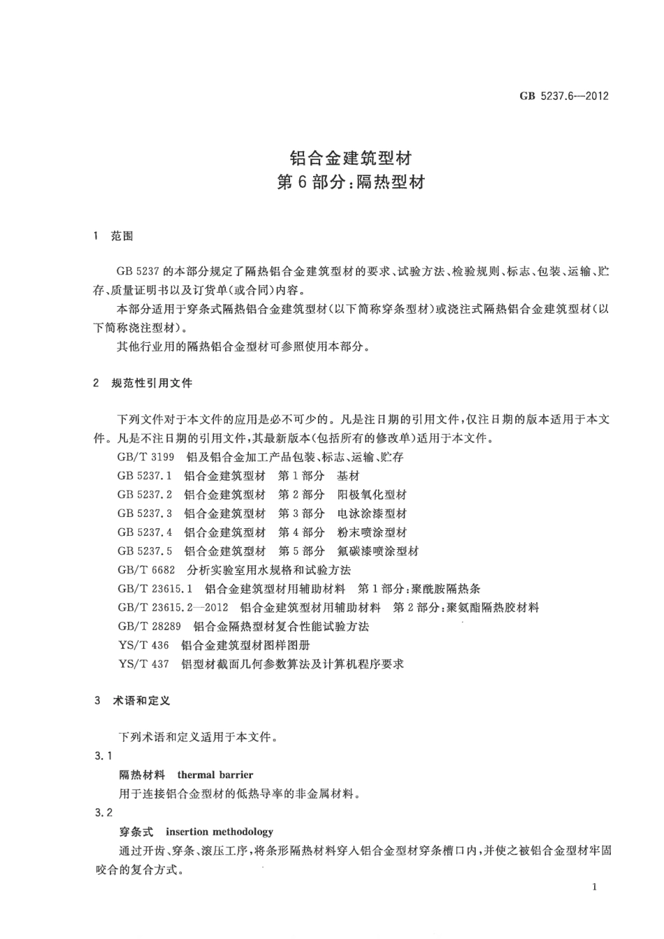 GB5237.6-2012 铝合金建筑型材 第6部分：隔热型材.pdf_第3页