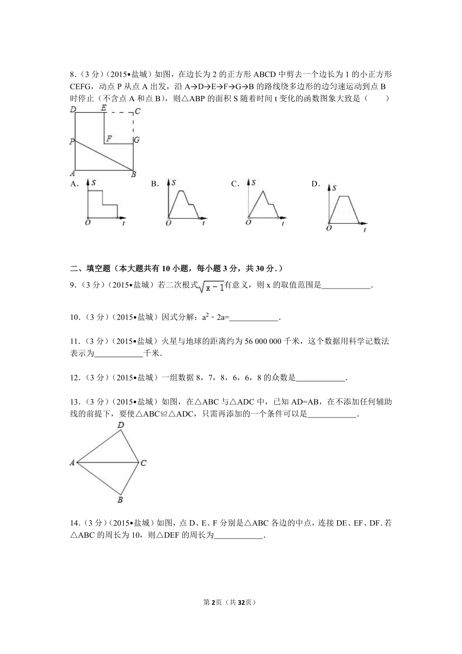 2015年盐城市中考数学试题及答案.pdf_第2页