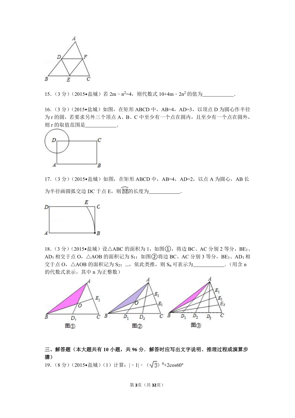 2015年盐城市中考数学试题及答案.pdf_第3页