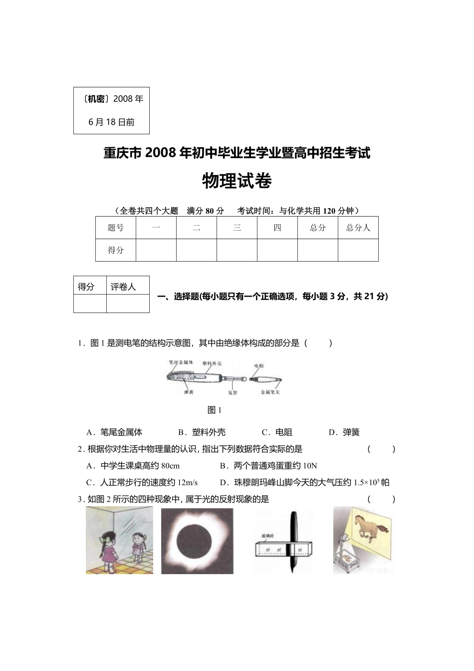 2008年重庆中考物理试题(含答案).pdf_第1页