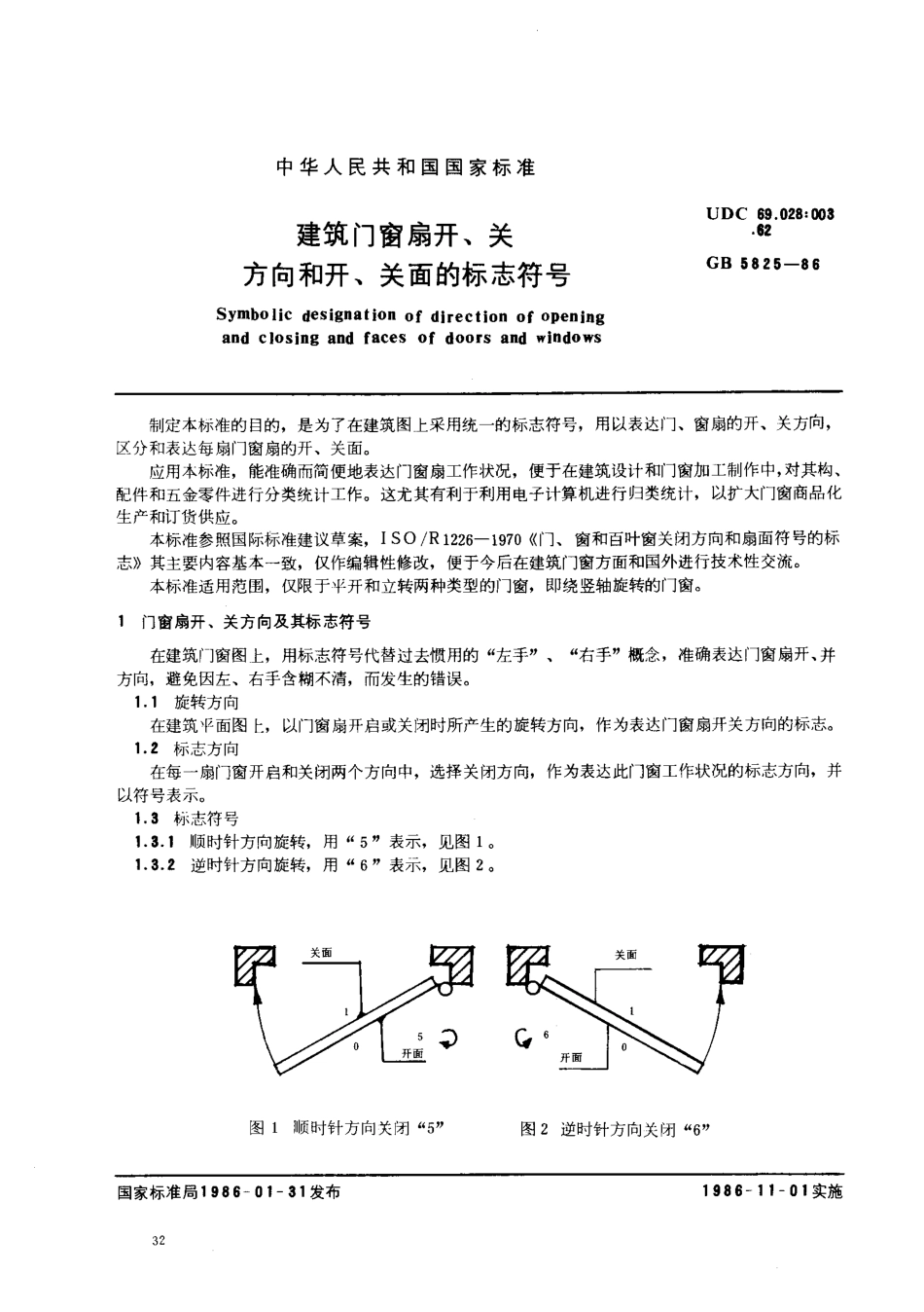 GB5825-1986 建筑门窗扇开、关方向和开、关面的标志符号.pdf_第1页